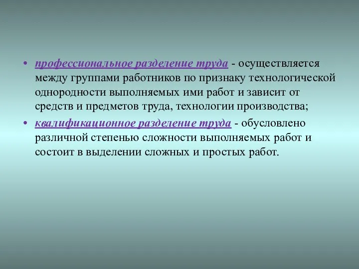 профессиональное разделение труда - осуществляется между группами работников по признаку технологической