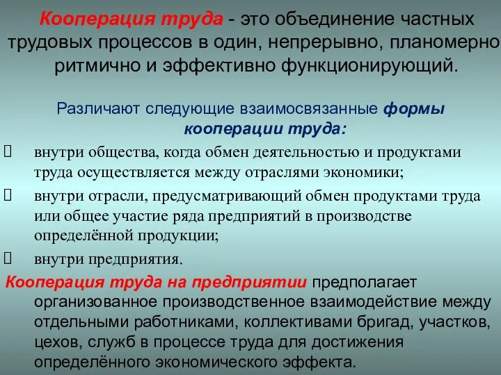 Кооперация труда - это объединение частных трудовых процессов в один, непрерывно,