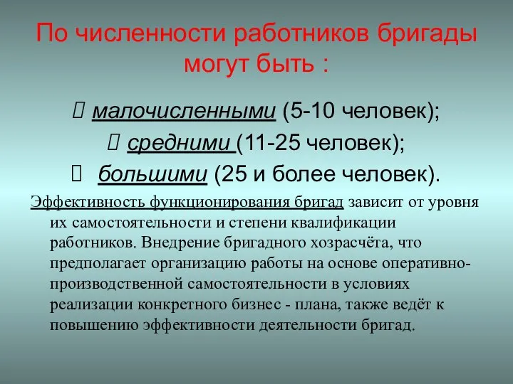 По численности работников бригады могут быть : малочисленными (5-10 человек); средними