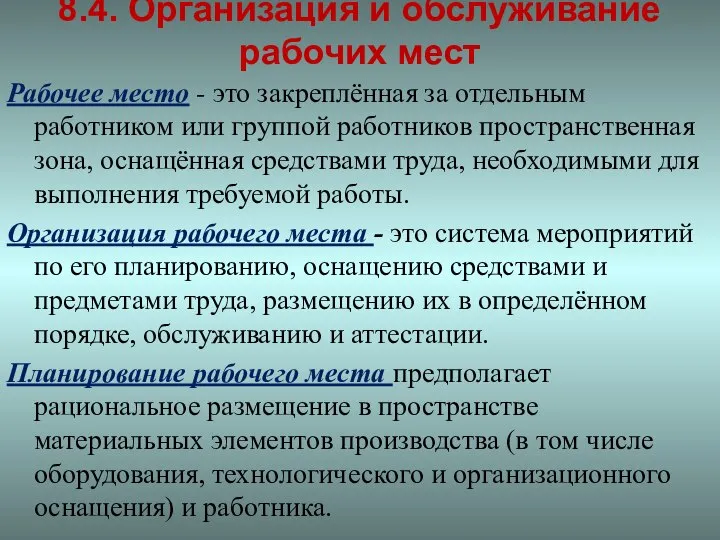 8.4. Организация и обслуживание рабочих мест Рабочее место - это закреплённая