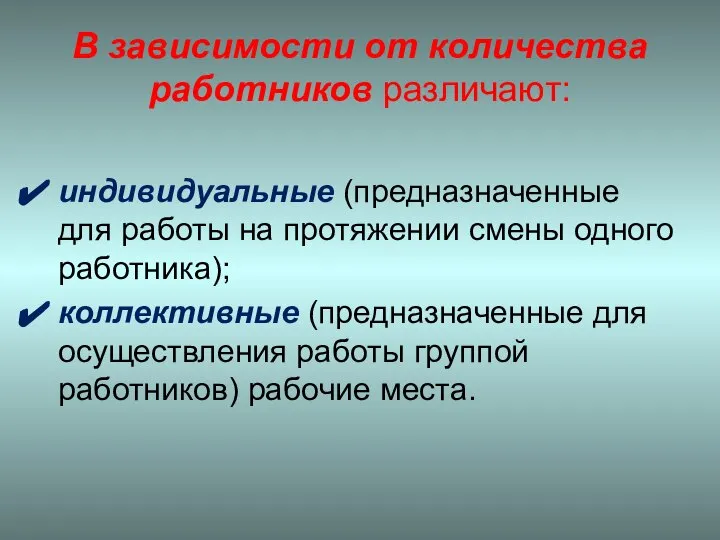 В зависимости от количества работников различают: индивидуальные (предназначенные для работы на