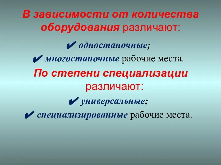 В зависимости от количества оборудования различают: одностаночные; многостаночные рабочие места. По