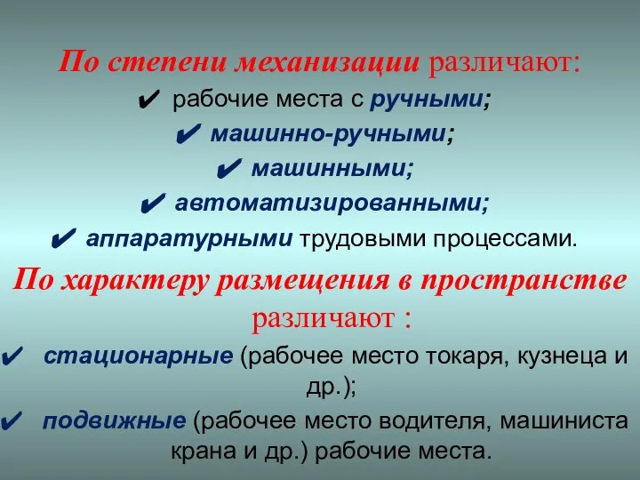 По степени механизации различают: рабочие места с ручными; машинно-ручными; машинными; автоматизированными;