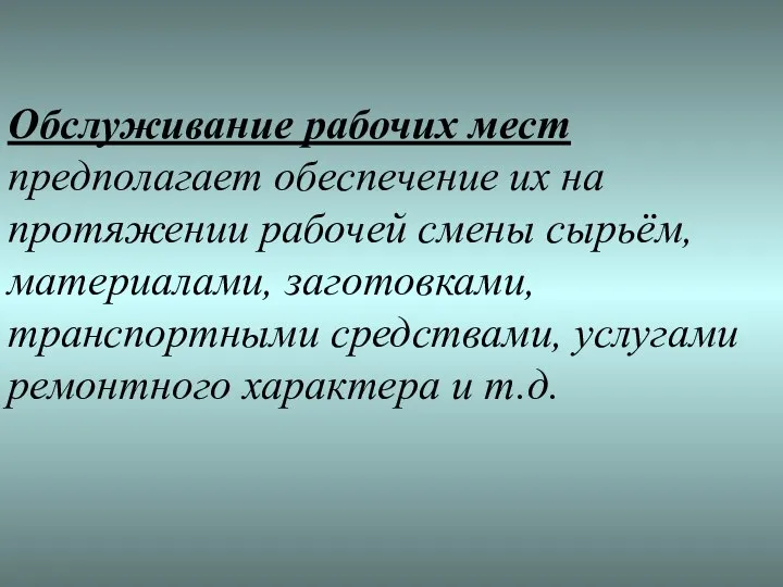 Обслуживание рабочих мест предполагает обеспечение их на протяжении рабочей смены сырьём,