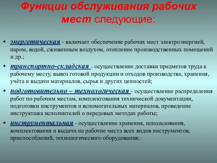 Функции обслуживания рабочих мест следующие: энергетическая - включает обеспечение рабочих мест