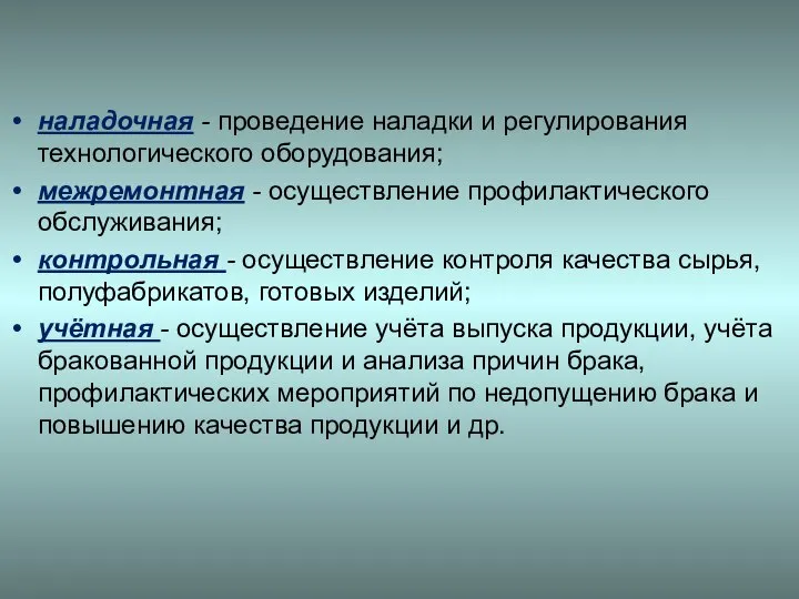 наладочная - проведение наладки и регулирования технологического оборудования; межремонтная - осуществление