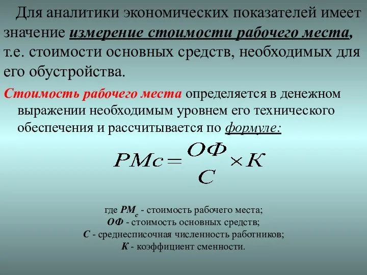 Для аналитики экономических показателей имеет значение измерение стоимости рабочего места, т.е.