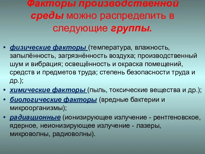 Факторы производственной среды можно распределить в следующие группы. физические факторы (температура,