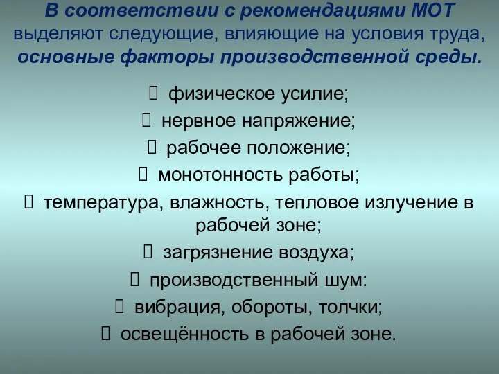 В соответствии с рекомендациями МОТ выделяют следующие, влияющие на условия труда,