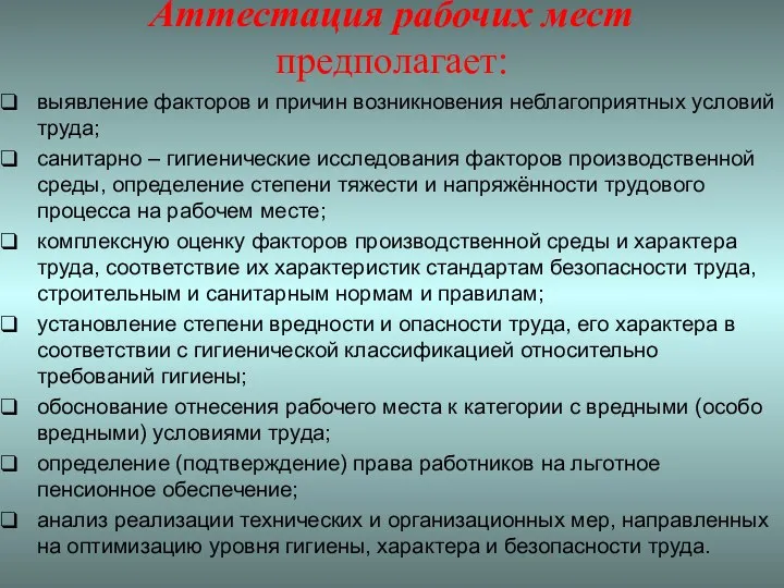 Аттестация рабочих мест предполагает: выявление факторов и причин возникновения неблагоприятных условий