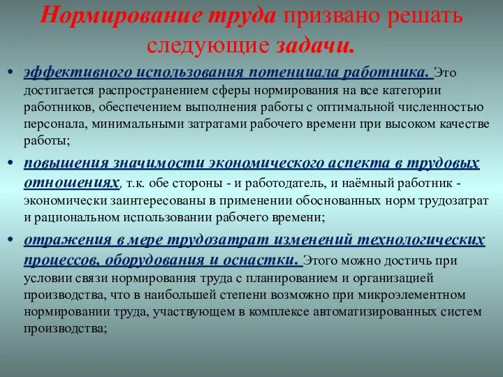 Нормирование труда призвано решать следующие задачи. эффективного использования потенциала работника. Это