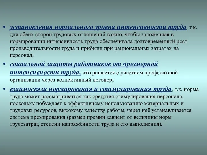 установления нормального уровня интенсивности труда, т.к. для обеих сторон трудовых отношений