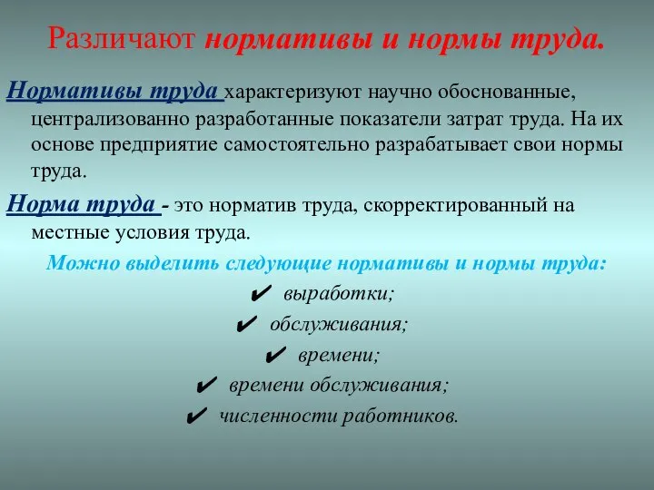 Различают нормативы и нормы труда. Нормативы труда характеризуют научно обоснованные, централизованно