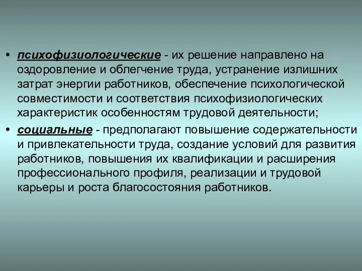 психофизиологические - их решение направлено на оздоровление и облегчение труда, устранение