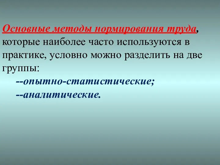 Основные методы нормирования труда, которые наиболее часто используются в практике, условно