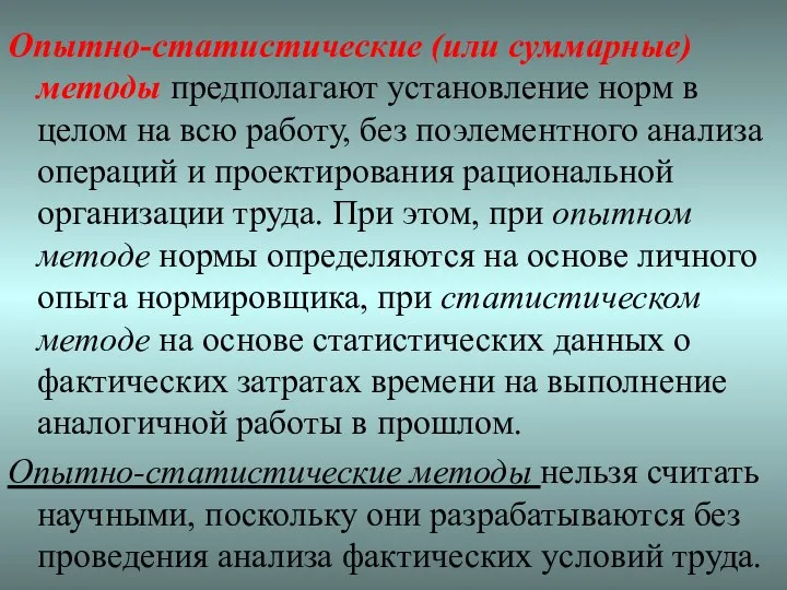 Опытно-статистические (или суммарные) методы предполагают установление норм в целом на всю