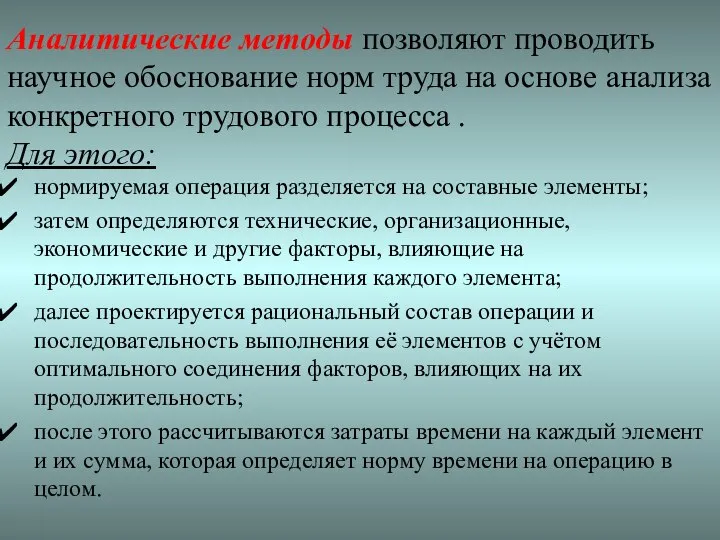 Аналитические методы позволяют проводить научное обоснование норм труда на основе анализа