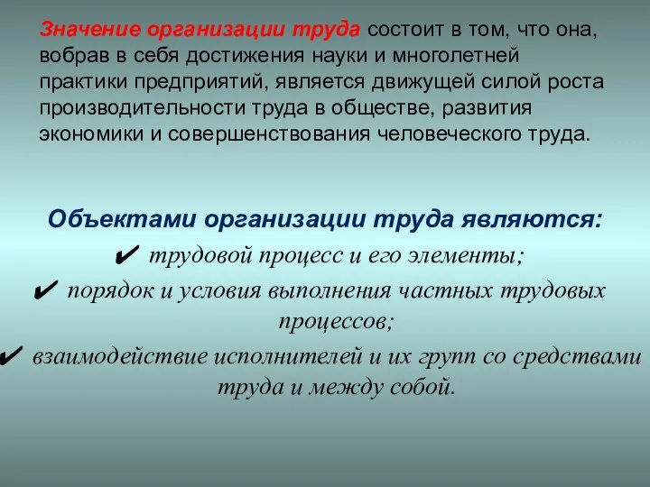 Значение организации труда состоит в том, что она, вобрав в себя