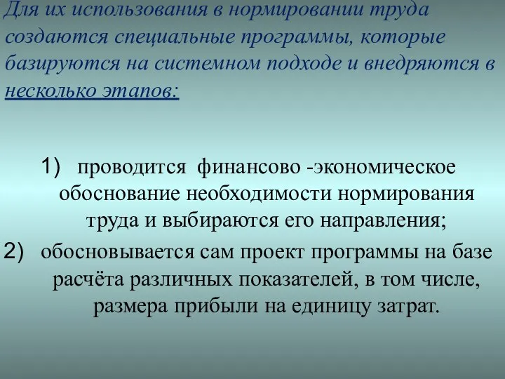 Для их использования в нормировании труда создаются специальные программы, которые базируются