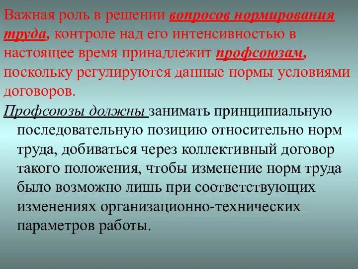 Важная роль в решении вопросов нормирования труда, контроле над его интенсивностью