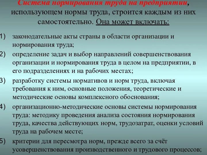 Система нормирования труда на предприятии, использующем нормы труда, строится каждым из