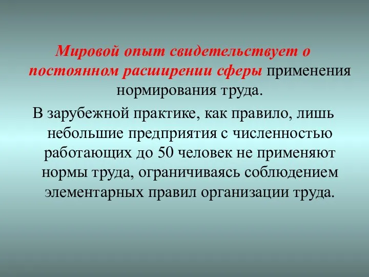 Мировой опыт свидетельствует о постоянном расширении сферы применения нормирования труда. В