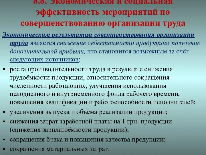 8.8. Экономическая и социальная эффективность мероприятий по совершенствованию организации труда Экономическим