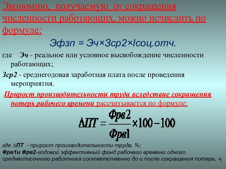 Экономию, получаемую от сокращения численности работающих, можно исчислить по формуле: Эфзп