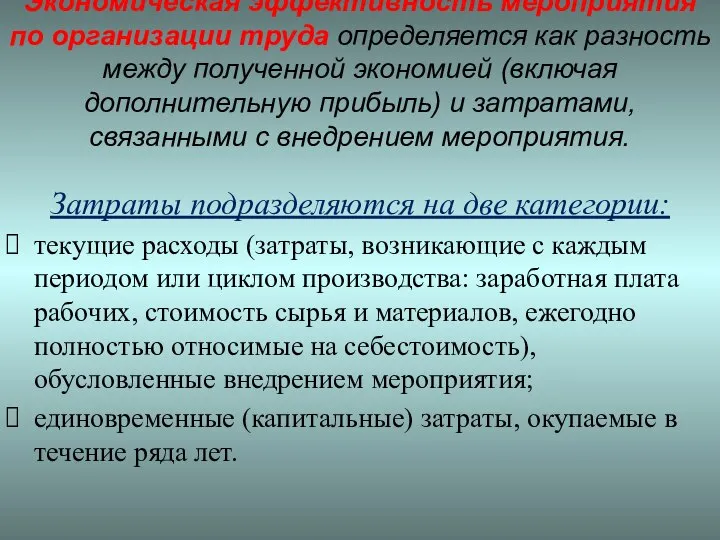 Экономическая эффективность мероприятия по организации труда определяется как разность между полученной