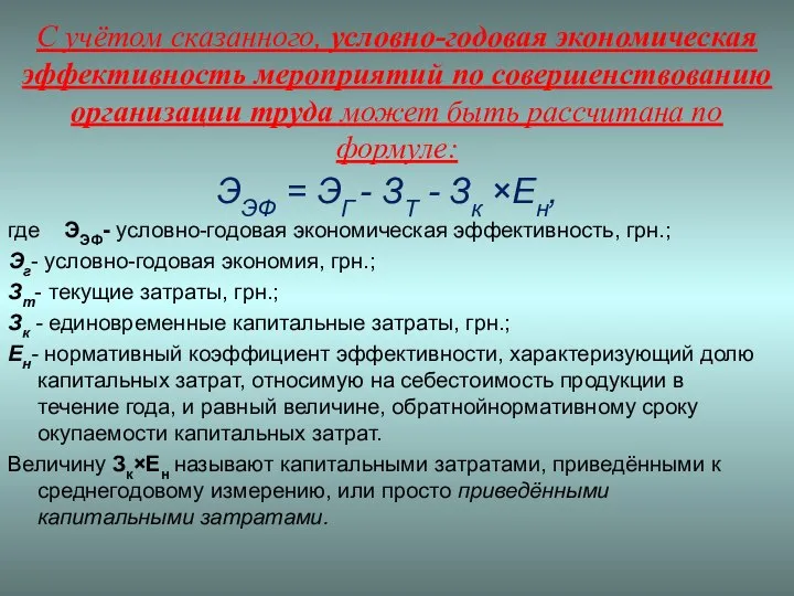 С учётом сказанного, условно-годовая экономическая эффективность мероприятий по совершенствованию организации труда