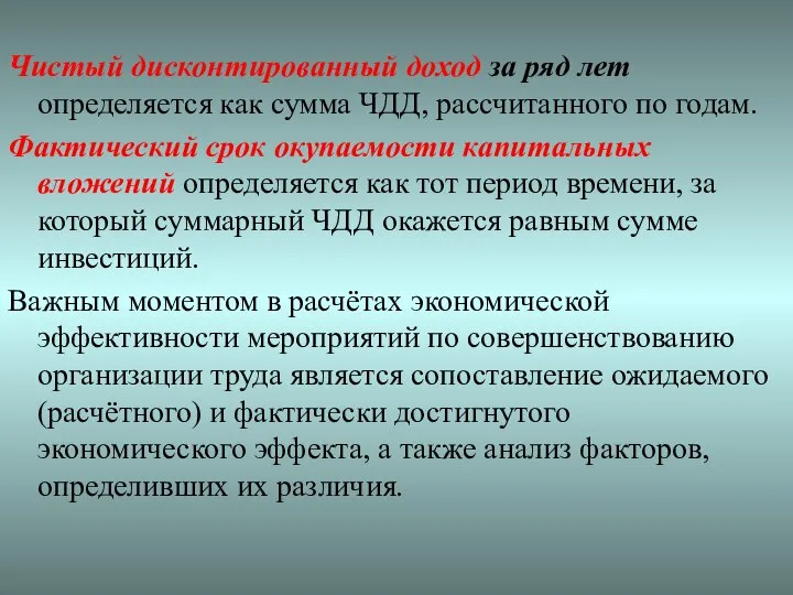 Чистый дисконтированный доход за ряд лет определяется как сумма ЧДД, рассчитанного