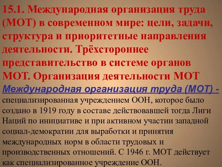 15.1. Международная организация труда (МОТ) в современном мире: цели, задачи, структура