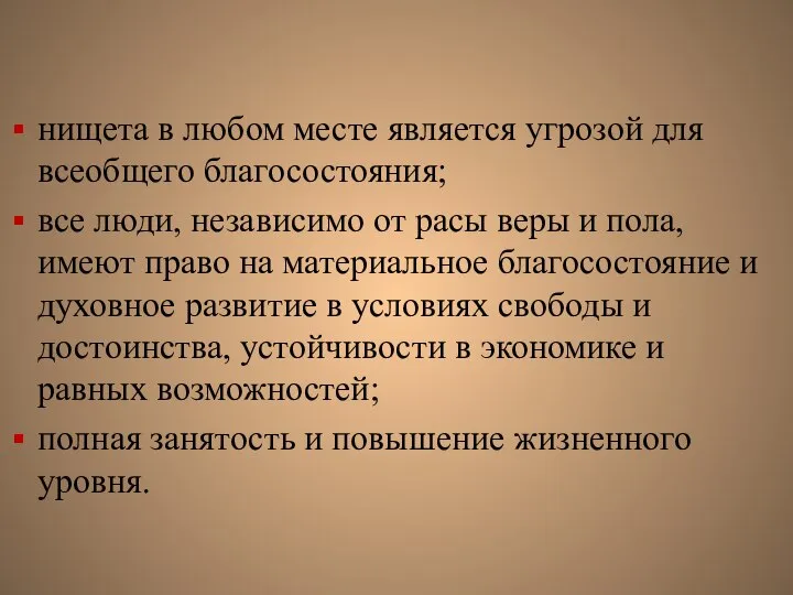 нищета в любом месте является угрозой для всеобщего благосостояния; все люди,