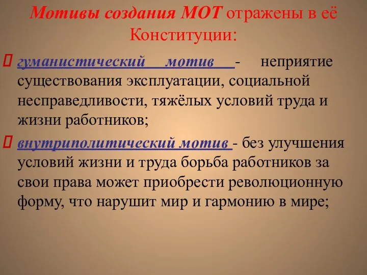 Мотивы создания МОТ отражены в её Конституции: гуманистический мотив - неприятие