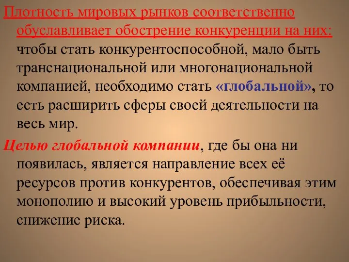 Плотность мировых рынков соответственно обуславливает обострение конкуренции на них: чтобы стать