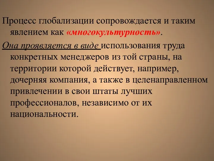 Процесс глобализации сопровождается и таким явлением как «многокультурность». Она проявляется в