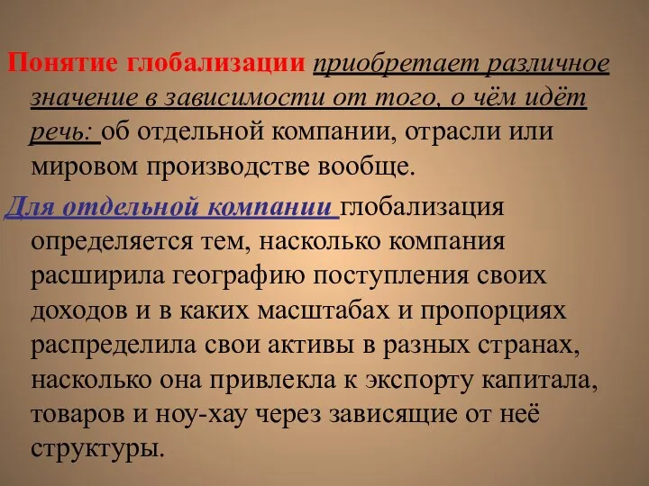 Понятие глобализации приобретает различное значение в зависимости от того, о чём