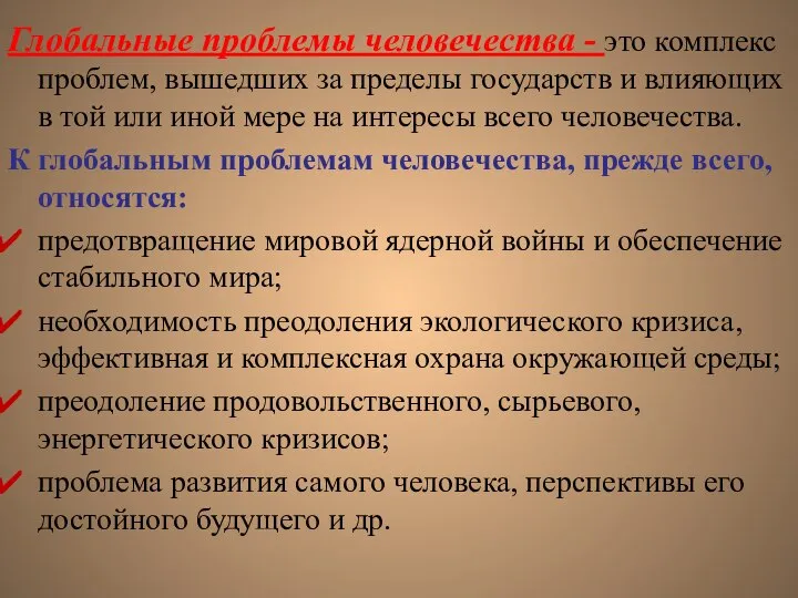 Глобальные проблемы человечества - это комплекс проблем, вышедших за пределы государств