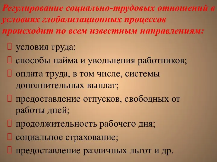 Регулирование социально-трудовых отношений в условиях глобализационных процессов происходит по всем известным