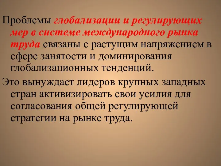 Проблемы глобализации и регулирующих мер в системе международного рынка труда связаны