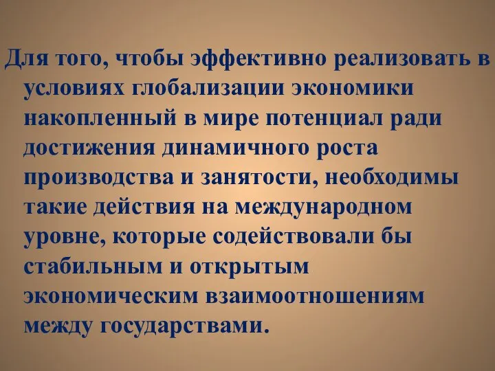 Для того, чтобы эффективно реализовать в условиях глобализации экономики накопленный в