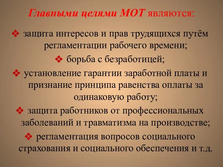 Главными целями МОТ являются: защита интересов и прав трудящихся путём регламентации