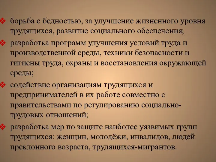 борьба с бедностью, за улучшение жизненного уровня трудящихся, развитие социального обеспечения;