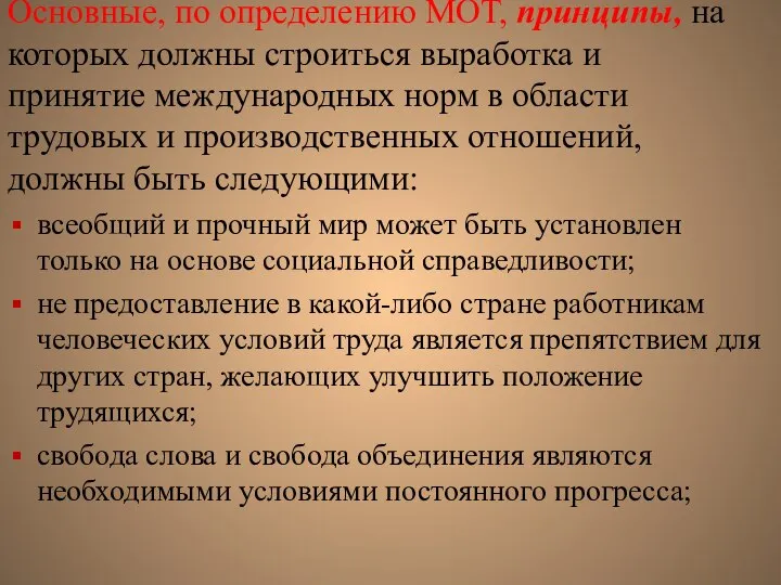 Основные, по определению МОТ, принципы, на которых должны строиться выработка и