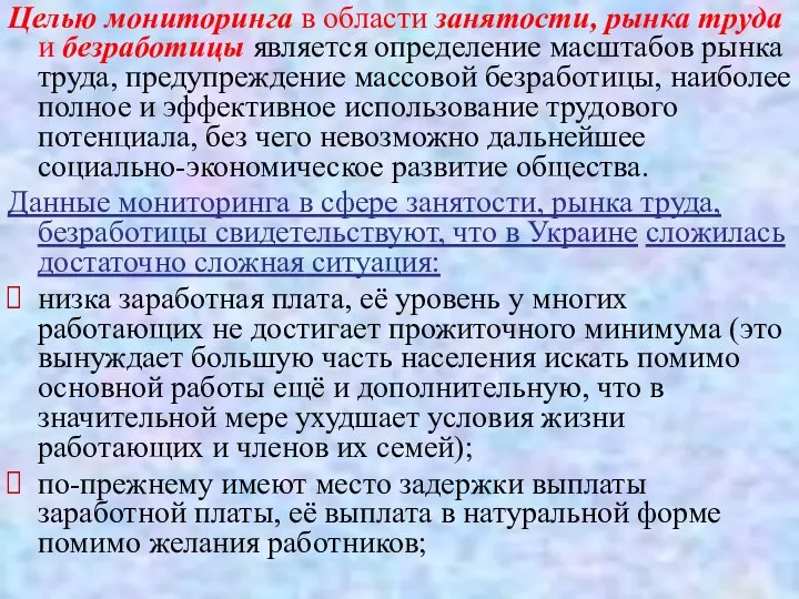 Целью мониторинга в области занятости, рынка труда и безработицы является определение