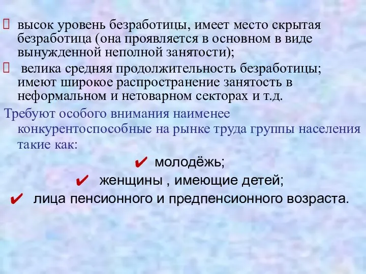 высок уровень безработицы, имеет место скрытая безработица (она проявляется в основном