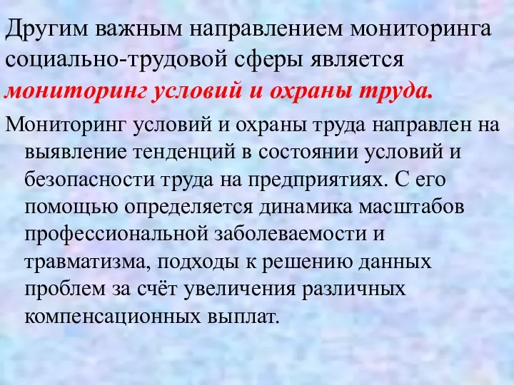 Другим важным направлением мониторинга социально-трудовой сферы является мониторинг условий и охраны