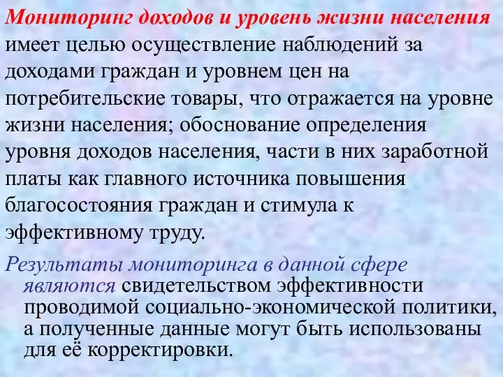 Мониторинг доходов и уровень жизни населения имеет целью осуществление наблюдений за