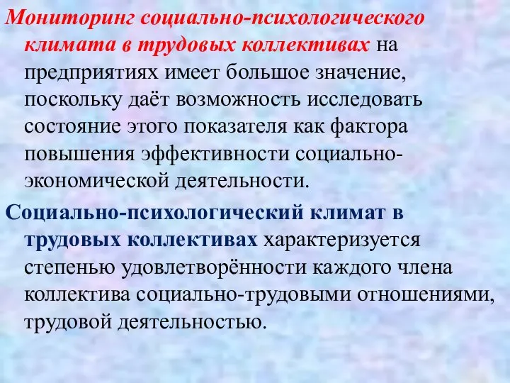 Мониторинг социально-психологического климата в трудовых коллективах на предприятиях имеет большое значение,