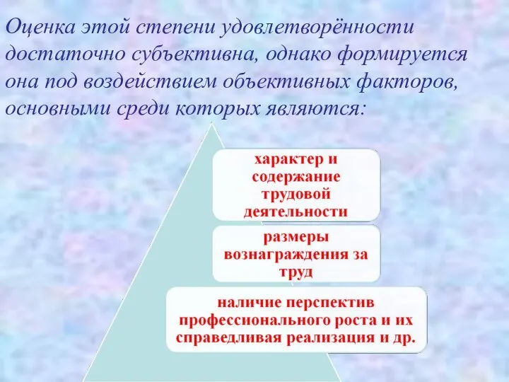 Оценка этой степени удовлетворённости достаточно субъективна, однако формируется она под воздействием